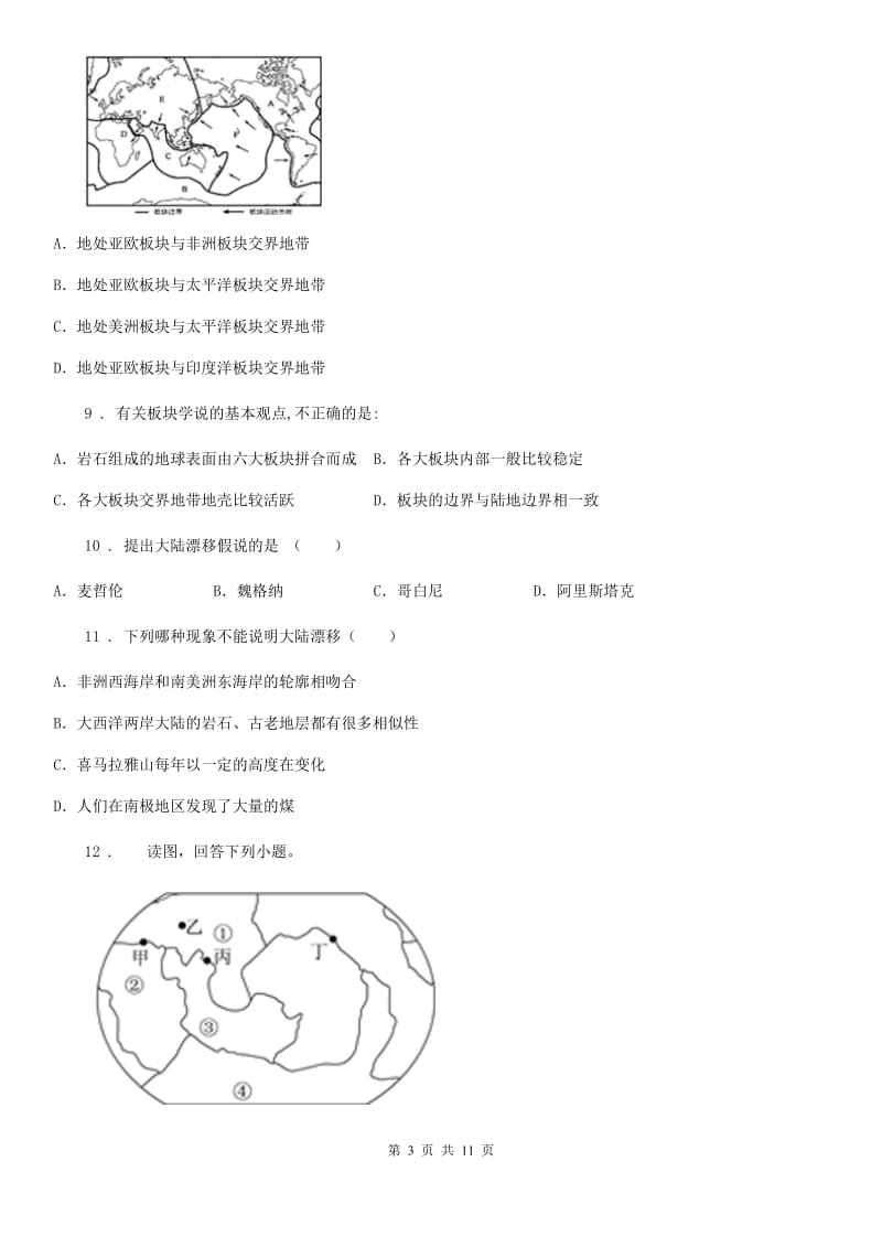 人教版八年级地理（济南）中考专项训练 板块构造学说_第3页