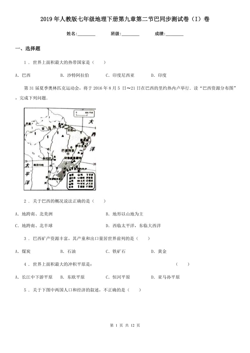 2019年人教版七年级地理下册第九章第二节巴同步测试卷（I）卷_第1页