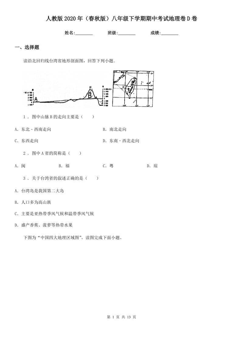 人教版2020年（春秋版）八年级下学期期中考试地理卷D卷_第1页