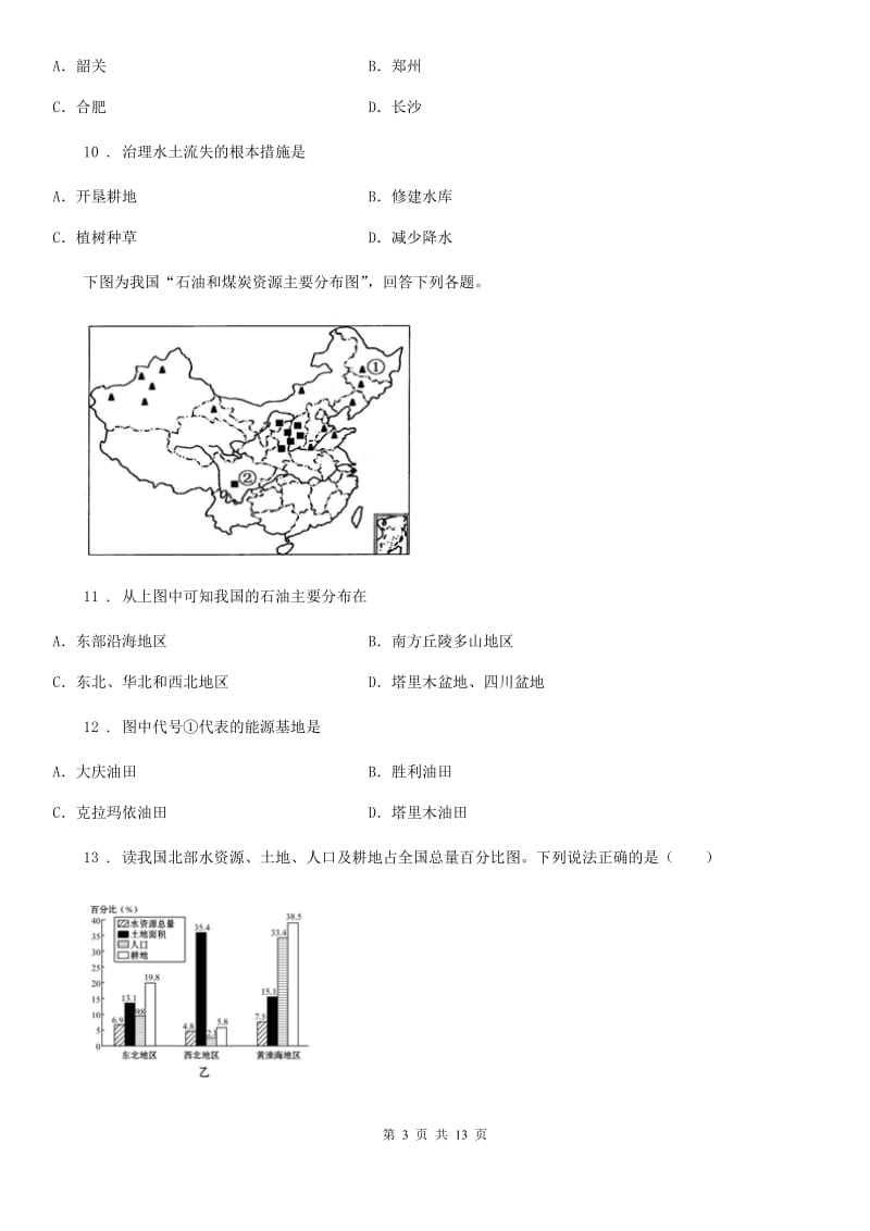 人教版2020年（春秋版）八年级下学期期中考试地理卷D卷_第3页