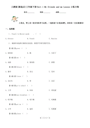 人教版(新起點)三年級英語下冊Unit 1 My friends and me Lesson 2練習(xí)卷