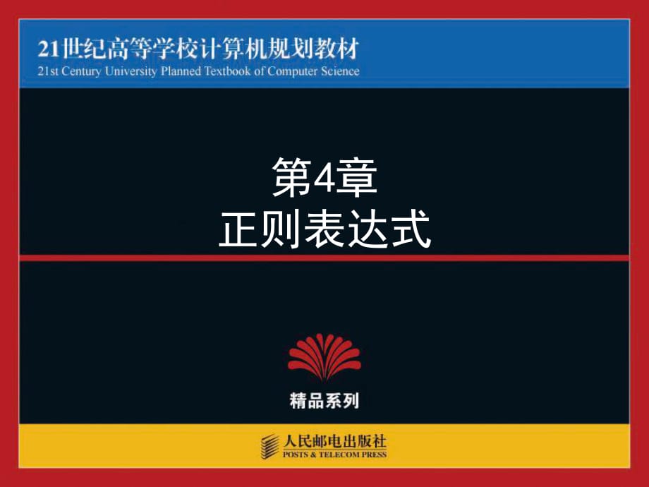 世纪高等学校计算机规划教材第4章JavaScript正则表达式_第1页