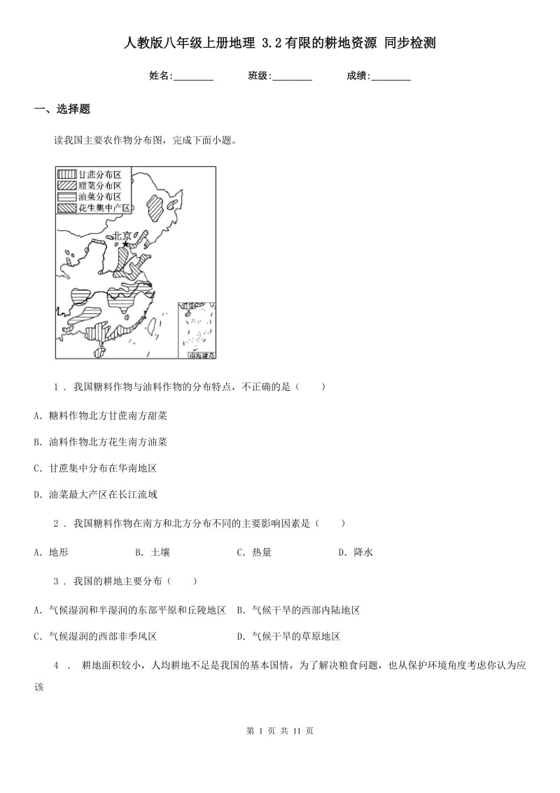 人教版八年级上册地理 3.2有限的耕地资源 同步检测_第1页