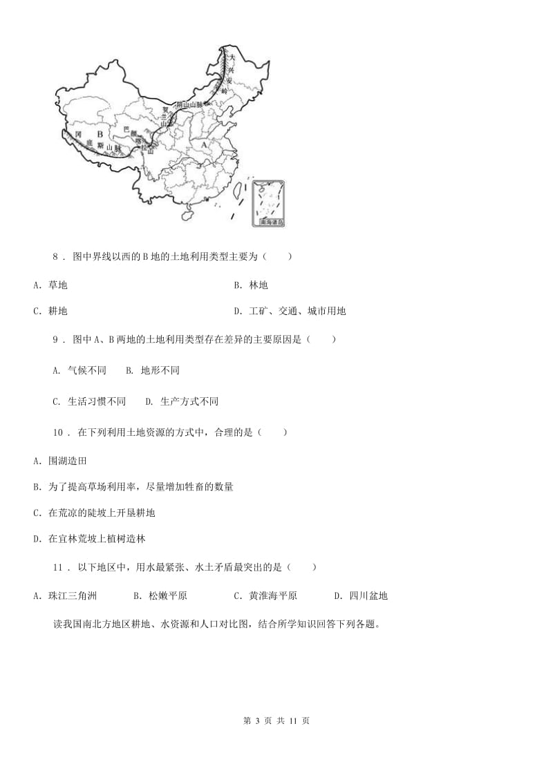 人教版八年级上册地理 3.2有限的耕地资源 同步检测_第3页