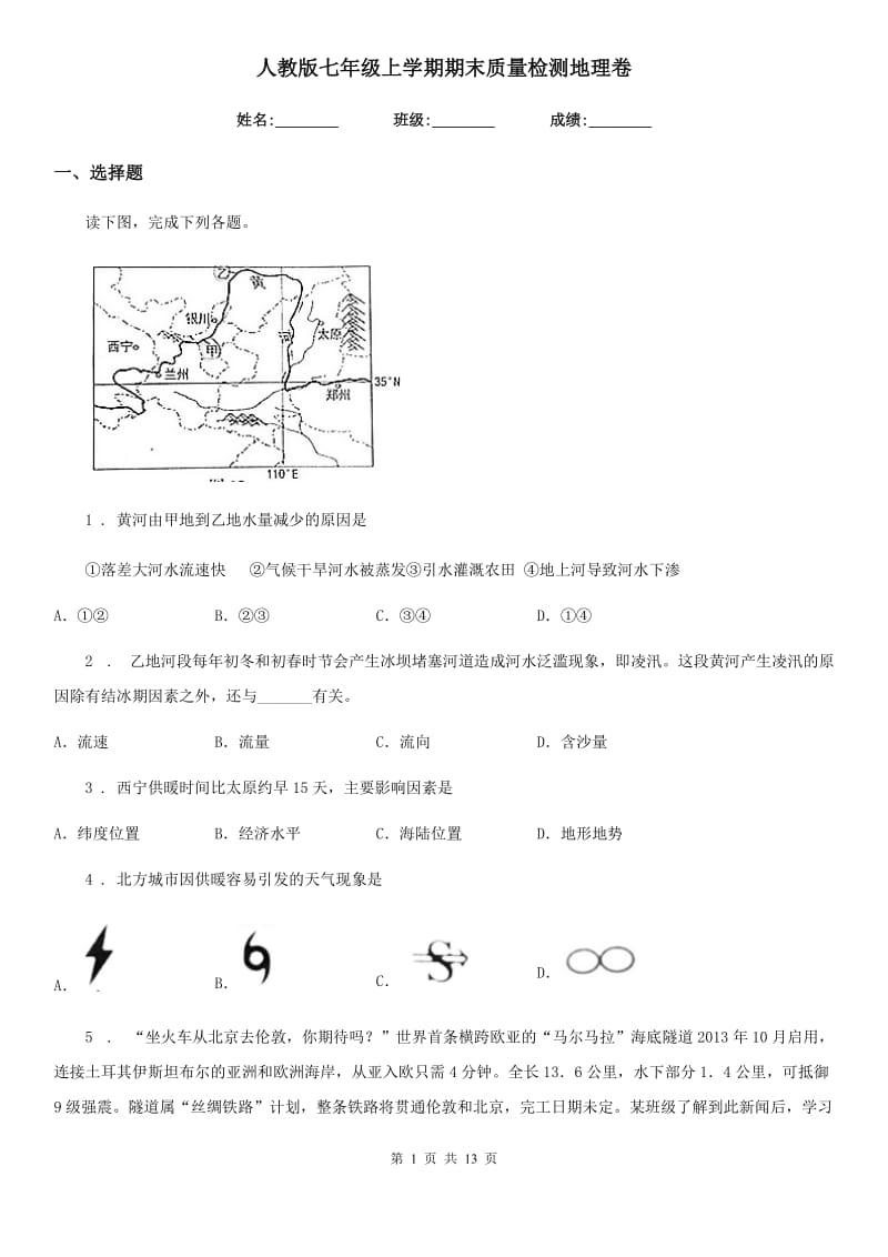 人教版七年级上学期期末质量检测地理卷_第1页