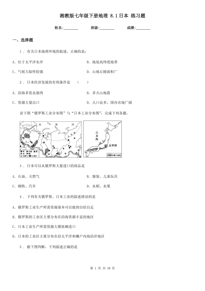 湘教版七年级下册地理 8.1日本 练习题_第1页