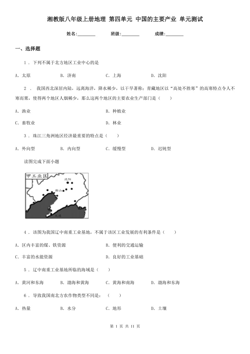 湘教版八年级上册地理 第四单元 中国的主要产业 单元测试_第1页