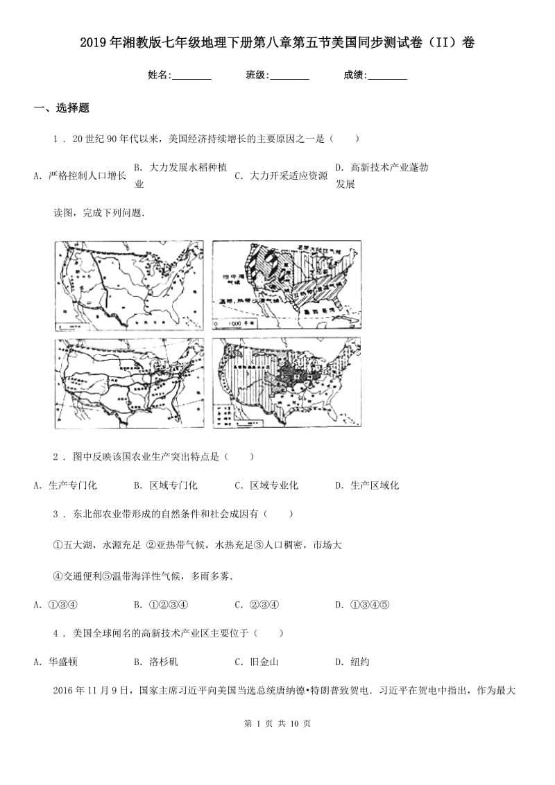 2019年湘教版七年级地理下册第八章第五节美国同步测试卷（II）卷_第1页