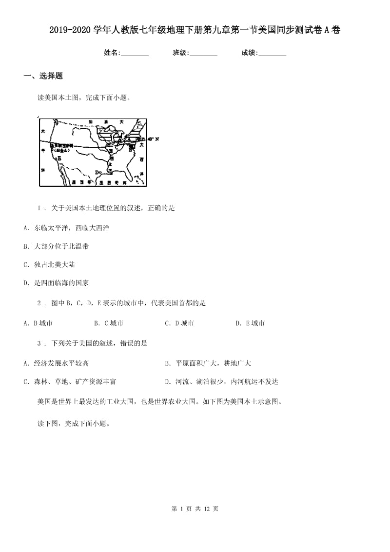 2019-2020学年人教版七年级地理下册第九章第一节美国同步测试卷A卷_第1页