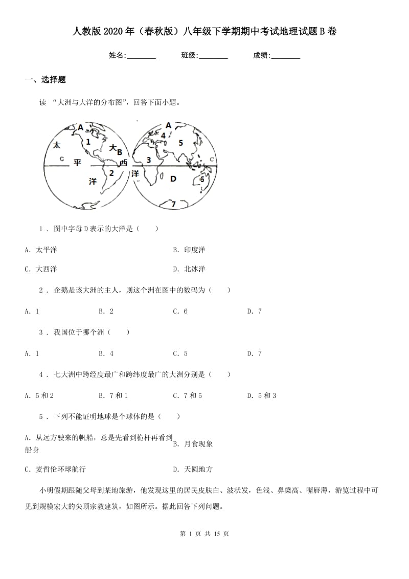 人教版2020年（春秋版）八年级下学期期中考试地理试题B卷(模拟)_第1页