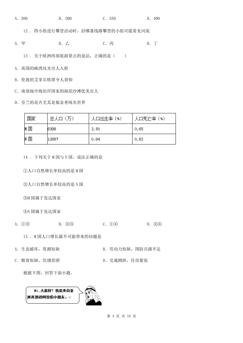 人教版2020年（春秋版）八年级下学期期中考试地理试题B卷(模拟)_第3页