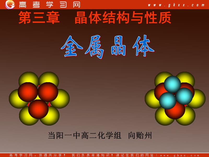 高二化学3.3.1《向贻州讲课金属晶体》课件（苏教版选修3）_第2页