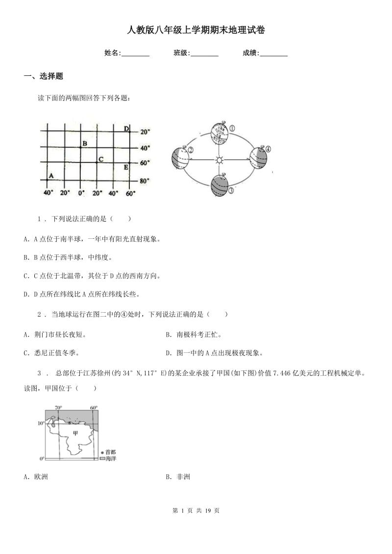 人教版八年级上学期期末地理试卷_第1页