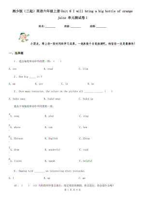 湘少版（三起）英語六年級上冊Unit 6 I will bring a big bottle of orange juice 單元測試卷1