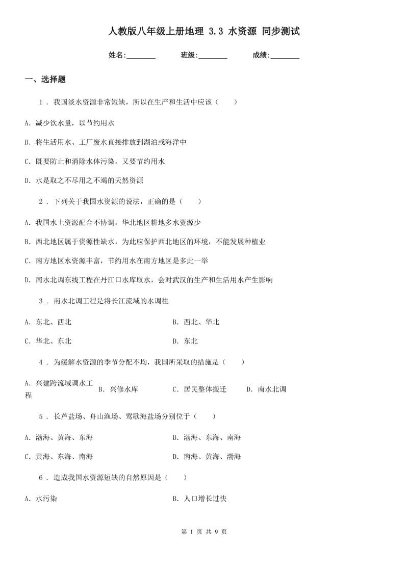 人教版八年级上册地理 3.3 水资源 同步测试_第1页