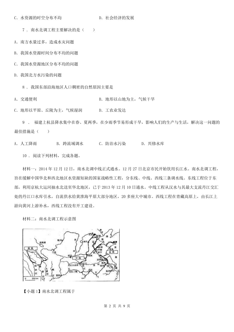 人教版八年级上册地理 3.3 水资源 同步测试_第2页