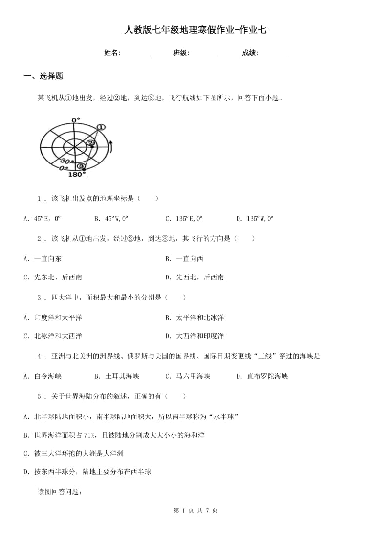 人教版七年级地理寒假作业-作业七_第1页