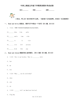 牛津上海版五年級(jí)下學(xué)期英語(yǔ)期末考試試卷精編