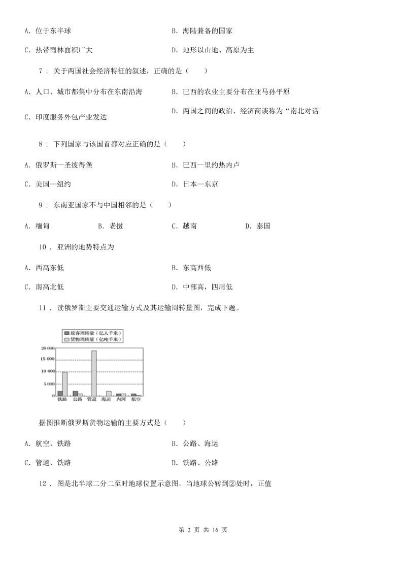 人教版2019年七年级期中考地理试卷B卷_第2页