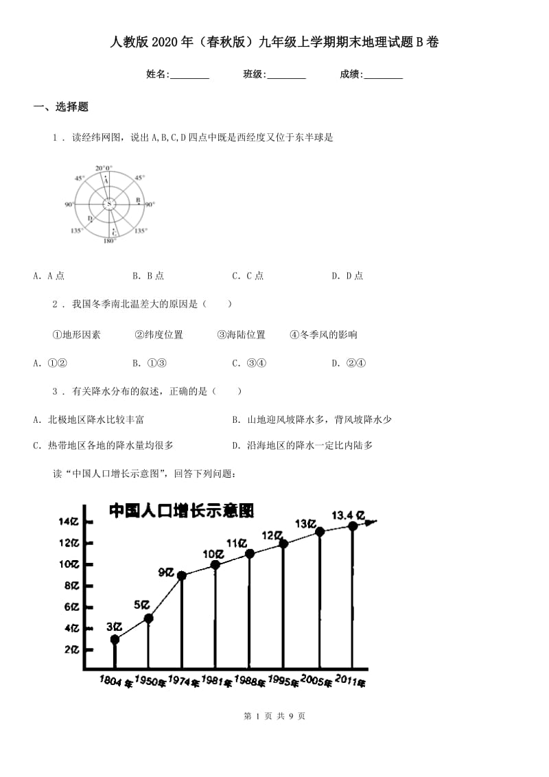 人教版2020年（春秋版）九年级上学期期末地理试题B卷_第1页