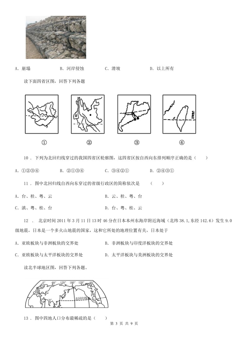 人教版2020年（春秋版）九年级上学期期末地理试题B卷_第3页