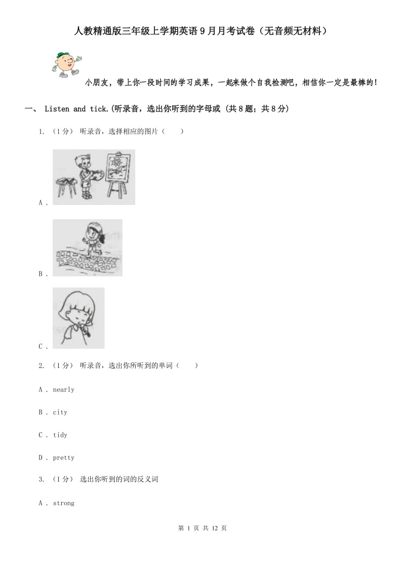 人教精通版三年级上学期英语9月月考试卷（无音频无材料）_第1页