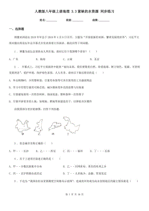 人教版八年級上冊地理 3.3緊缺的水資源 同步練習