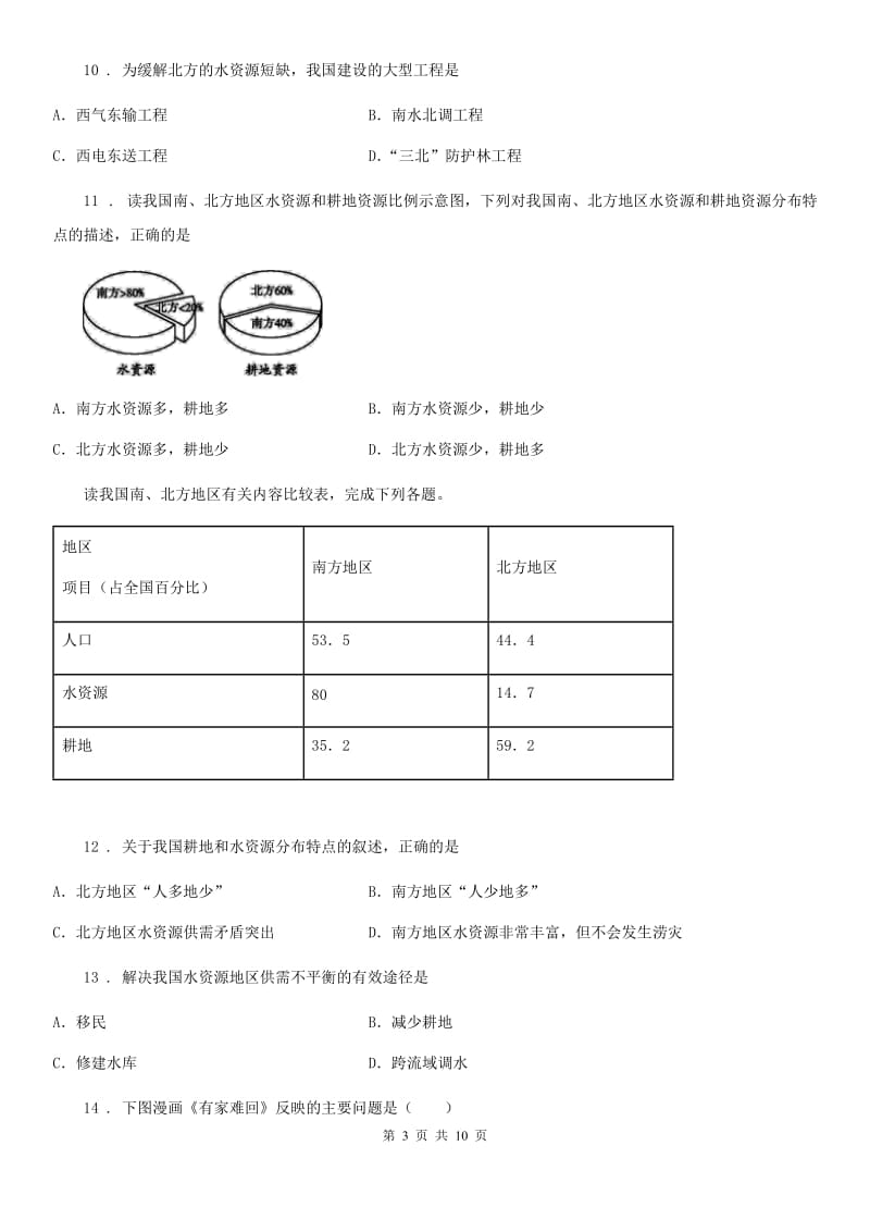 人教版八年级上册地理 3.3紧缺的水资源 同步练习_第3页