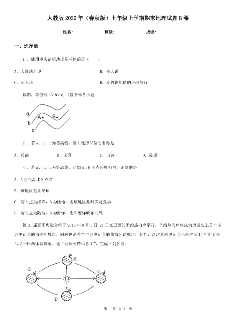 人教版2020年（春秋版）七年级上学期期末地理试题B卷新编_第1页