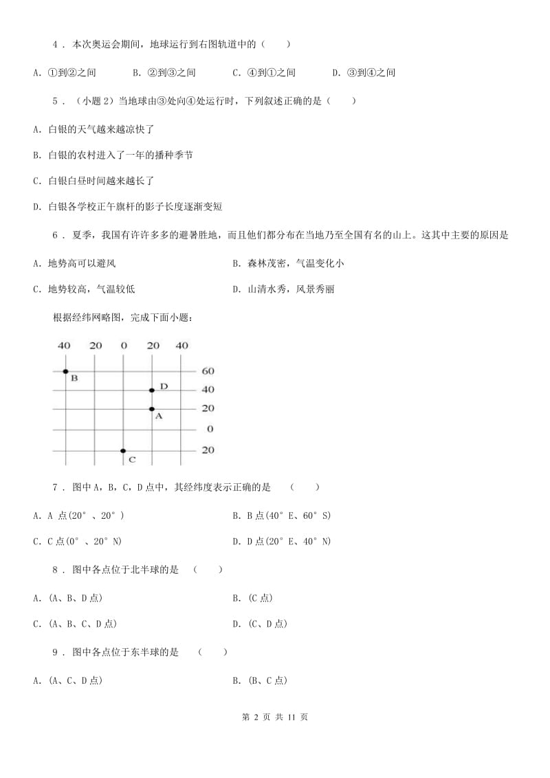 人教版2020年（春秋版）七年级上学期期末地理试题B卷新编_第2页