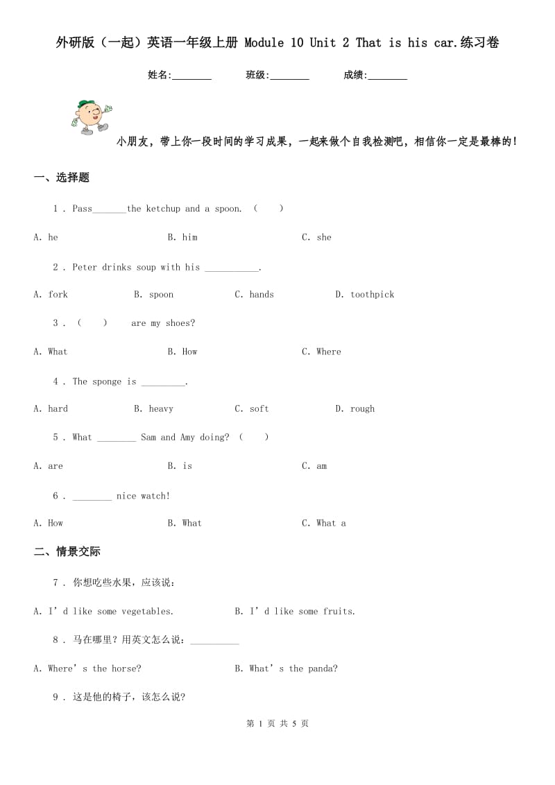 外研版（一起）英语一年级上册 Module 10 Unit 2 That is his car.练习卷_第1页