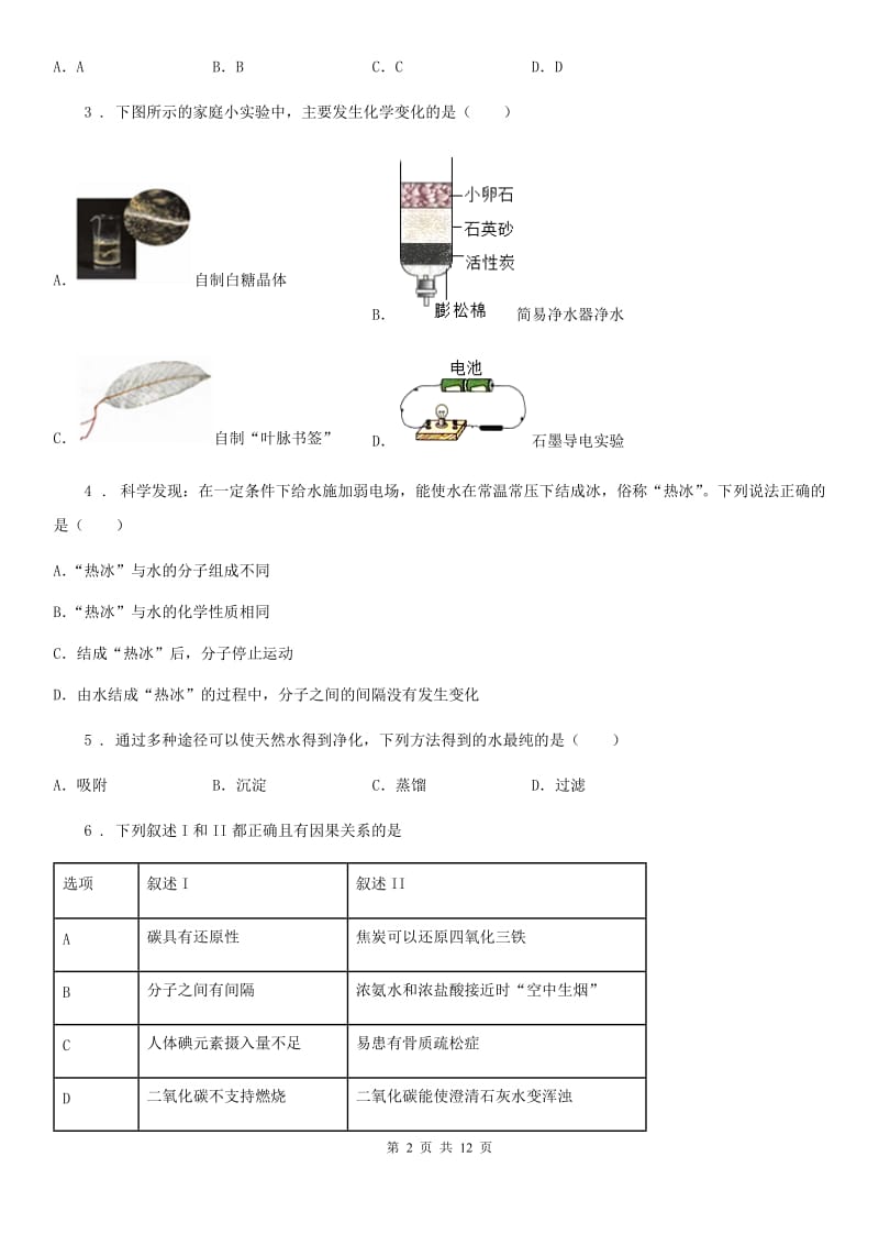 人教版2019版九年级下学期中考模拟化学试题C卷（模拟）_第2页