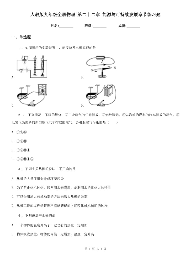 人教版九年级地理全册物理 第二十二章 能源与可持续发展章节练习题_第1页