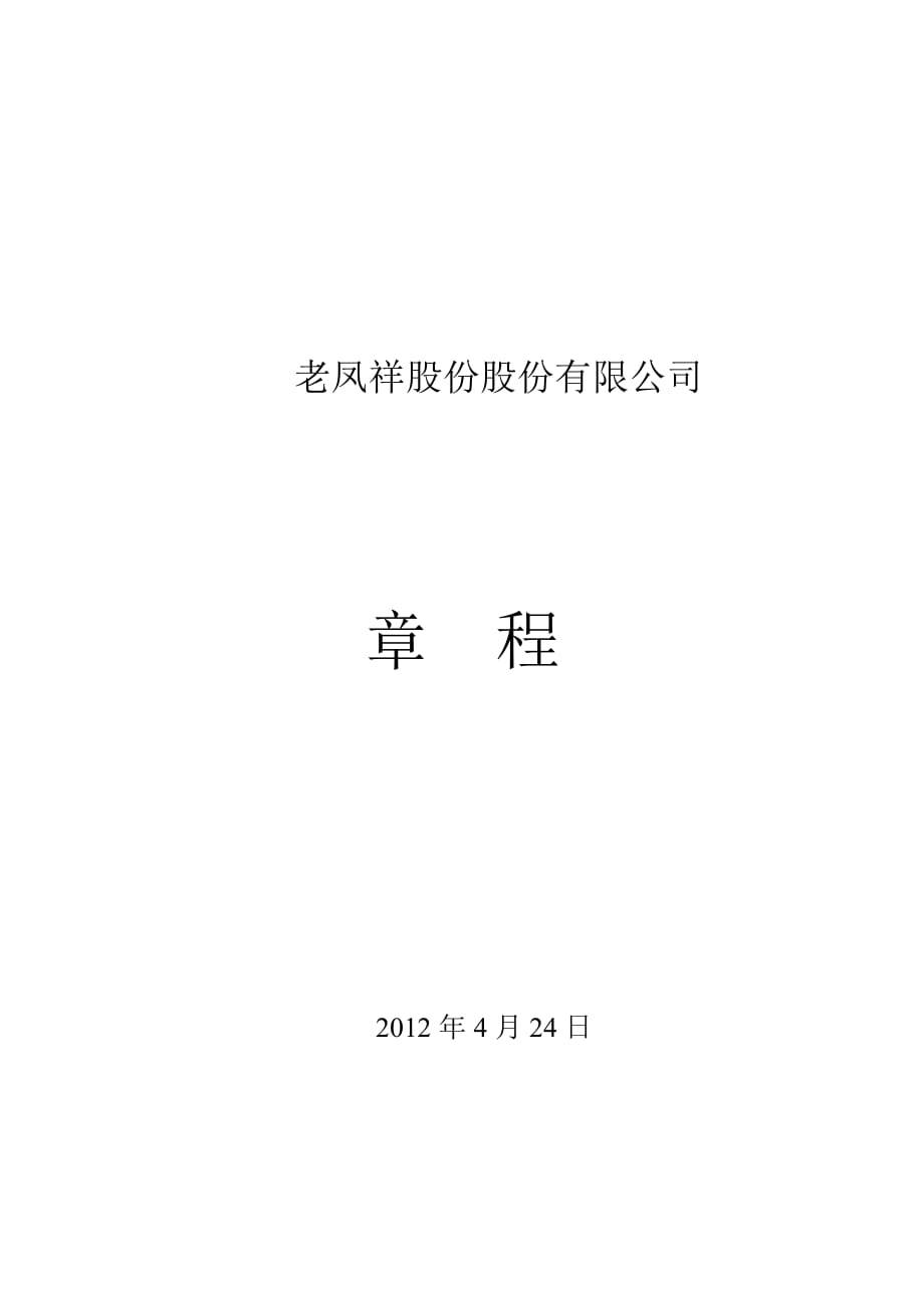 老鳳祥公司章程（2012修訂）_第1頁(yè)