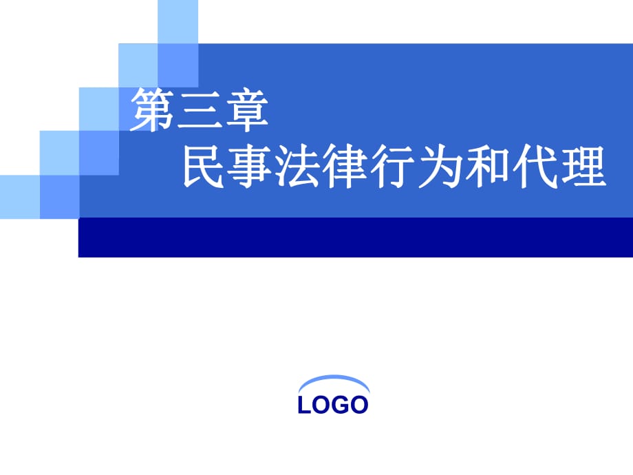 經(jīng)濟法律通論-第三章民事法律行為和代理_第1頁