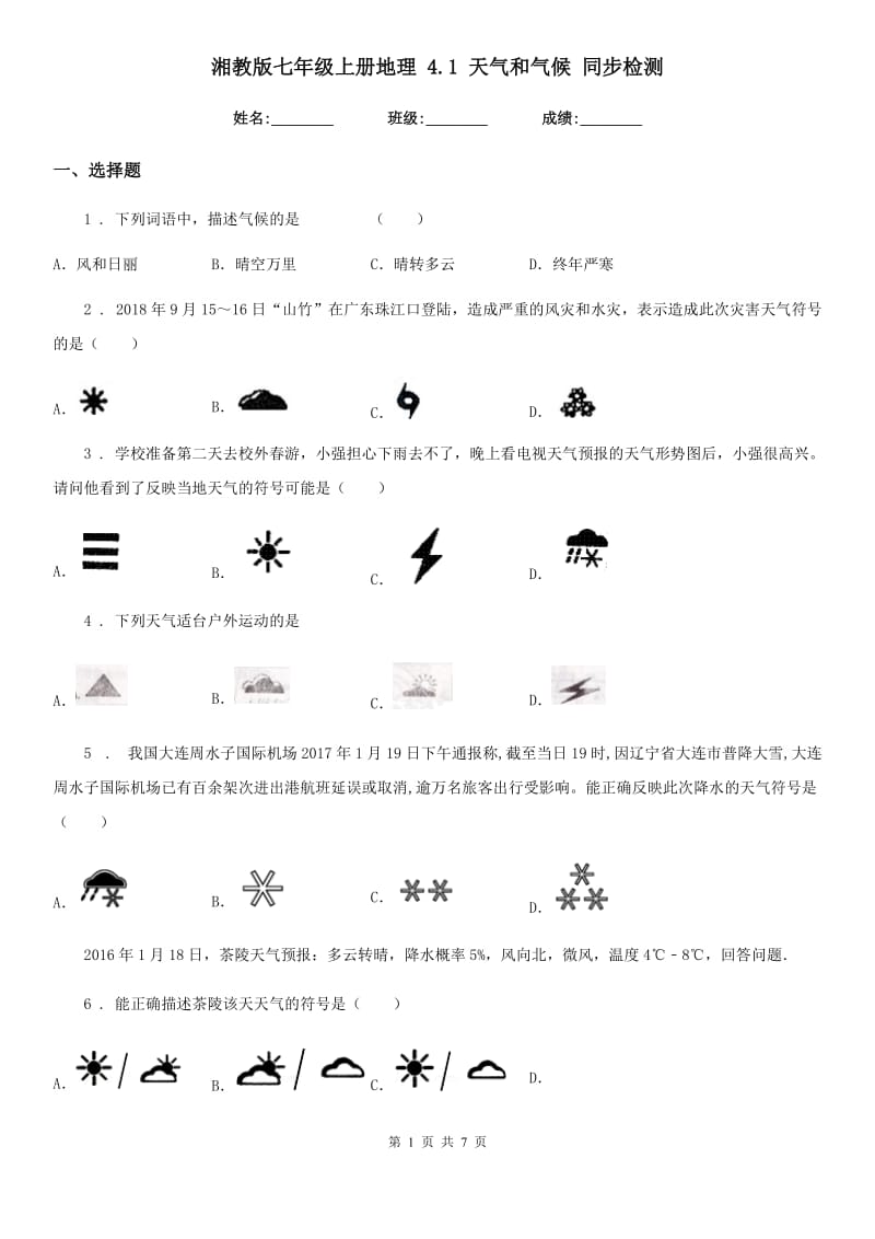 湘教版七年级上册地理 4.1 天气和气候 同步检测_第1页