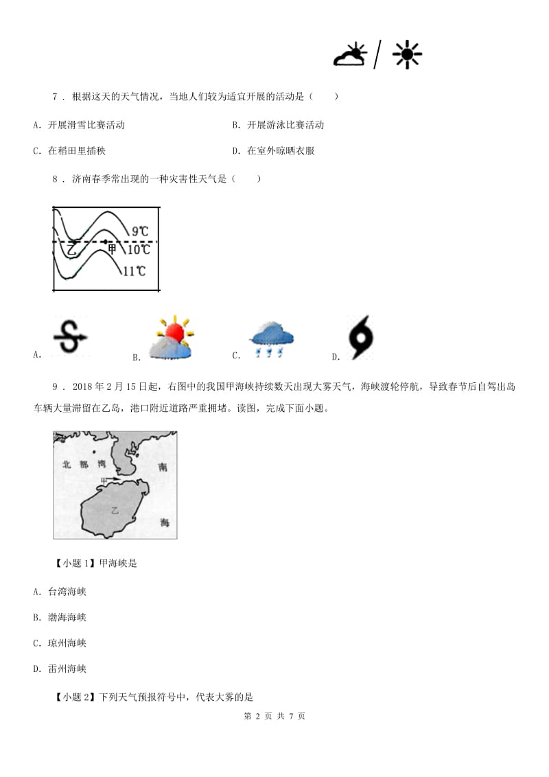 湘教版七年级上册地理 4.1 天气和气候 同步检测_第2页