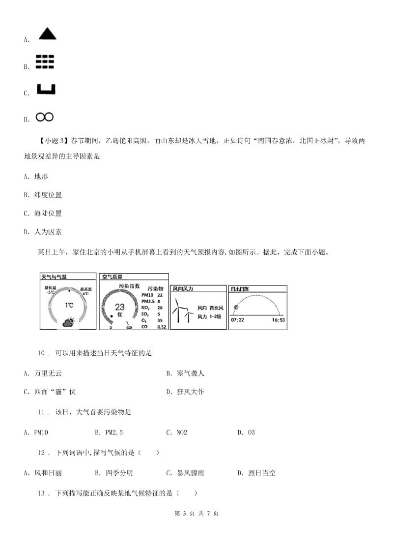 湘教版七年级上册地理 4.1 天气和气候 同步检测_第3页