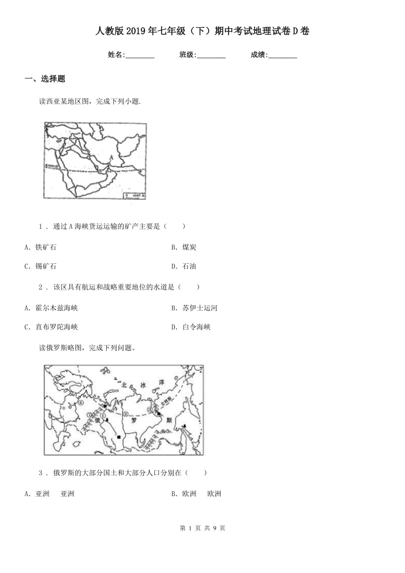 人教版2019年七年级（下）期中考试地理试卷D卷_第1页