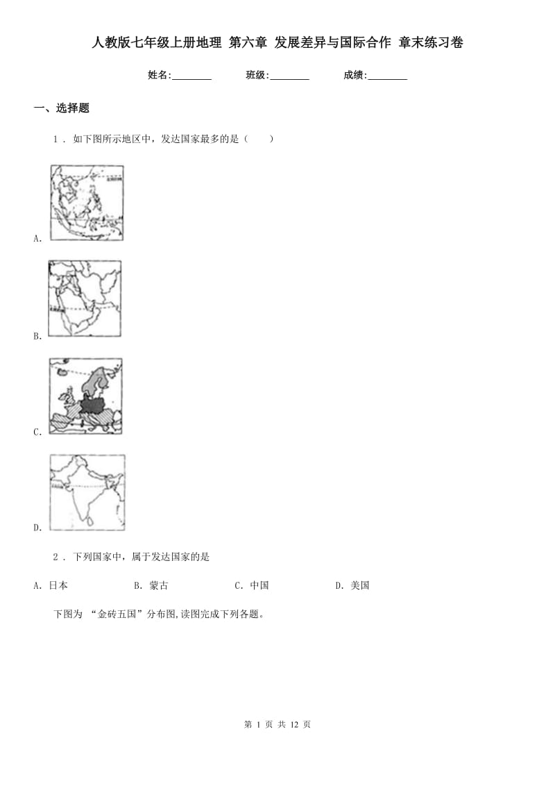 人教版七年级上册地理 第六章 发展差异与国际合作 章末练习卷_第1页