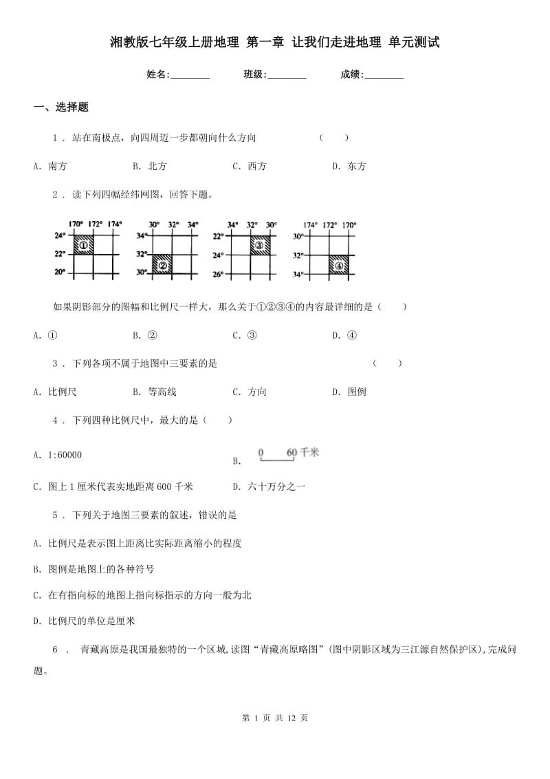 湘教版七年级上册地理 第一章 让我们走进地理 单元测试_第1页