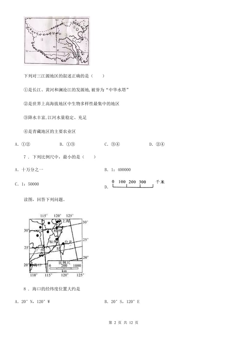 湘教版七年级上册地理 第一章 让我们走进地理 单元测试_第2页