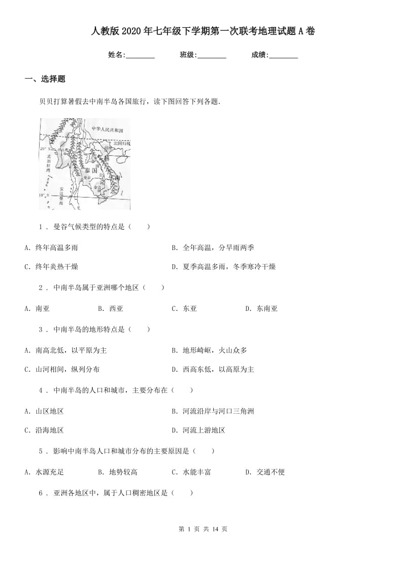 人教版2020年七年级下学期第一次联考地理试题A卷_第1页