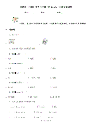 外研版（三起）英語三年級(jí)上冊(cè)Module 10單元測(cè)試卷