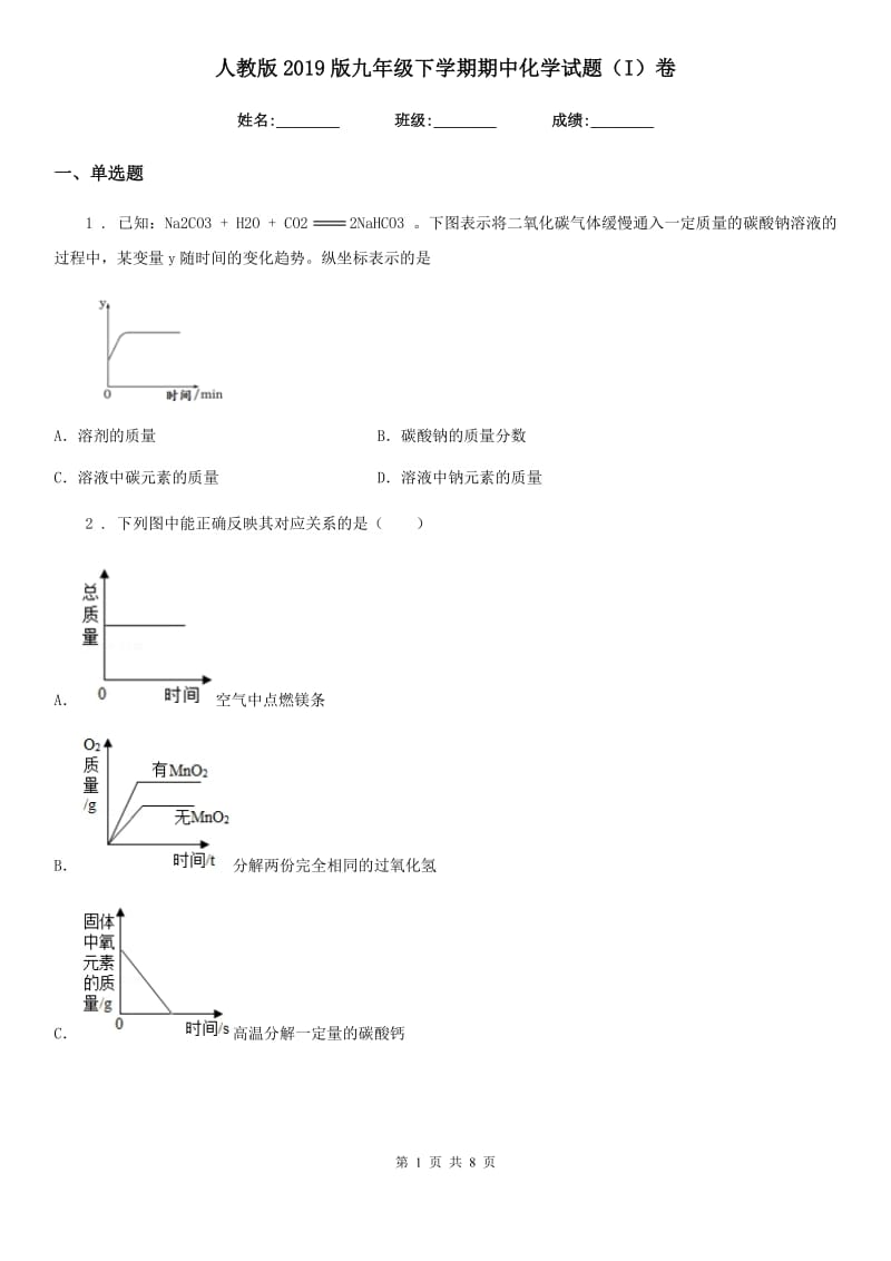 人教版2019版九年级下学期期中化学试题（I）卷_第1页