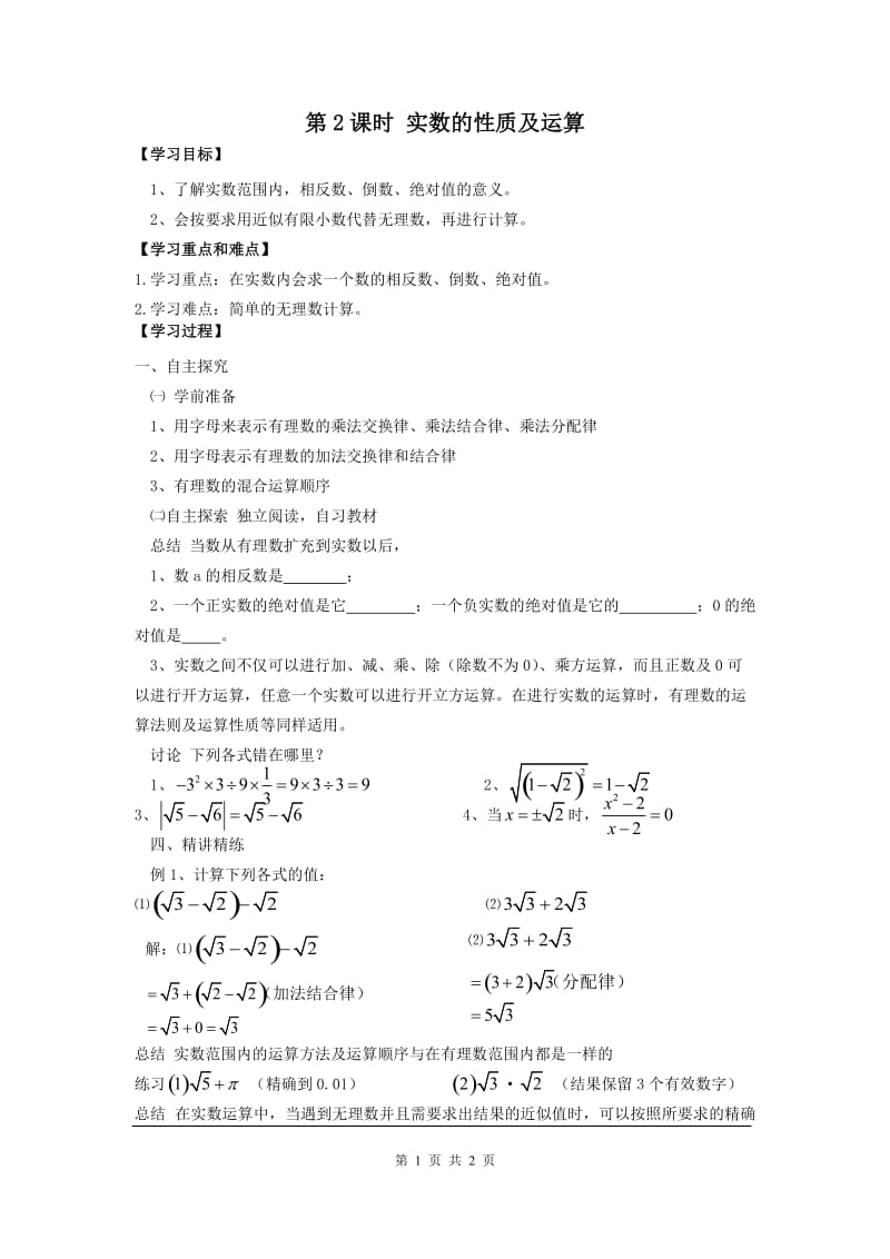 部审人教版七年级数学下册学案6.3 第2课时实数的性质及运算_第1页
