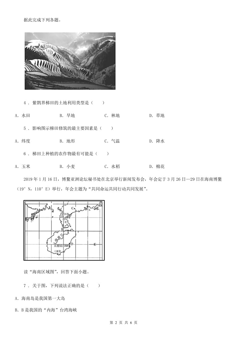 人教版2020年（春秋版）九年级下学期第二次模拟考试地理试题C卷_第2页