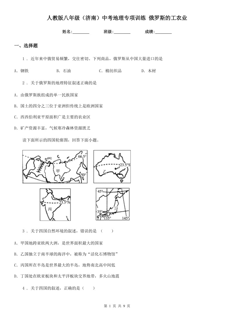 人教版八年级（济南）中考地理专项训练 俄罗斯的工农业_第1页