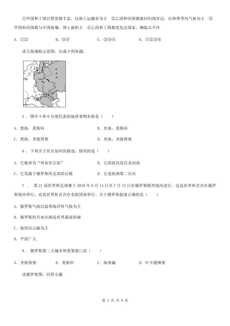 人教版八年级（济南）中考地理专项训练 俄罗斯的工农业_第2页