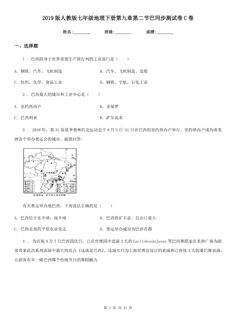 2019版人教版七年级地理下册第九章第二节巴同步测试卷C卷_第1页